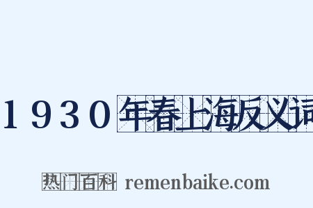1930年春上海反义词是什么意思的图片